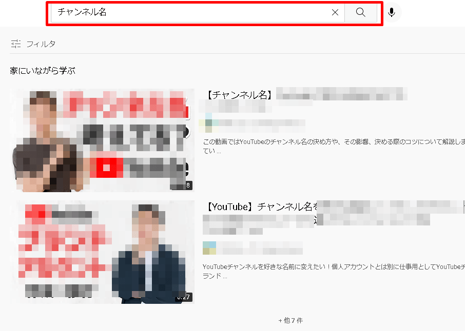 YouTubeの検索窓に、チャンネル名を入力して検索